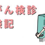乳がん検診に行く前に知っておきたい「デンスブレストと乳腺症」・体験談②