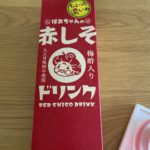 【健康】ばあちゃんの赤しそドリンク