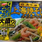 【冷食】上海焼きそば