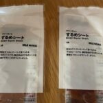 【無印】スルメシート