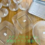 【ナチュラルキッチン】素敵なガラス食器