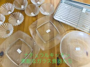 【ナチュラルキッチン】素敵なガラス食器