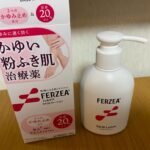 【美容】乾燥した肌にフェルゼア
