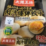 【冷凍食品】大阪王将肉汁爆弾餃子
