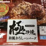 【チルド商品】極み焼 和風おろしハンバーグ