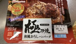 【チルド商品】極み焼 和風おろしハンバーグ